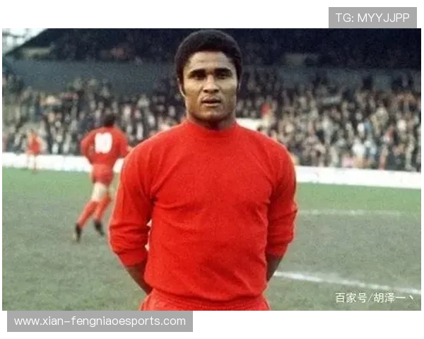 足球传奇尤西比奥生平事迹回顾他如何成就葡萄牙足坛巨星地位